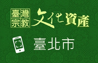 臺北市-臺灣宗教文化資產QR code
