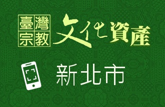 新北市-臺灣宗教文化資產QR code