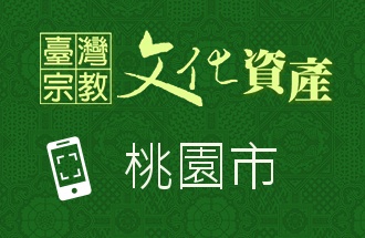 桃園市-臺灣宗教文化資產QR code