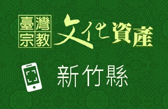 新竹縣-臺灣宗教文化資產QR code