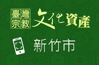 新竹市-臺灣宗教文化資產QR code