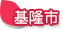 基隆市