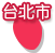 台北市