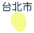 台北市