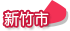 新竹市