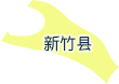 新竹县