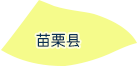 苗栗县