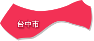 台中市
