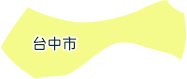 台中市
