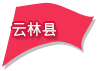 云林县