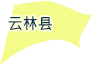 云林县