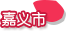 嘉义市
