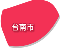 台南市
