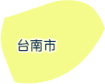 台南市