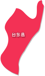 台东县