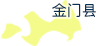 金门县