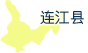 连江县
