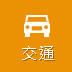 交通