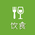 饮食