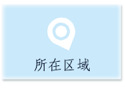 所在区域