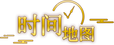 时间地图