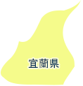 宜蘭県