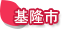 基隆市