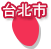 台北市