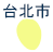 台北市
