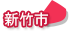 新竹市