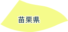 苗栗県