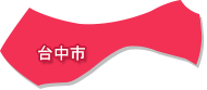 台中市