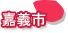 嘉義市