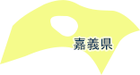 嘉義県