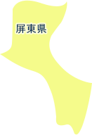 屏東県