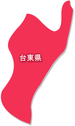 台東県