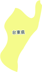 台東県