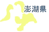 澎湖県