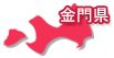 金門県