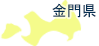 金門県