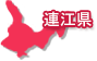 連江県