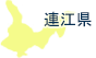 連江県