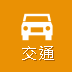 交通