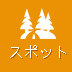 スポット
