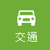 交通