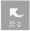 前のページに戻る