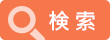 検索