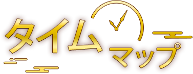 タイムマップ