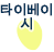 타이베이시
