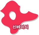 신베이시